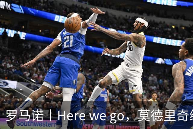 罗马诺丨Here we go，莫德里奇续约！
