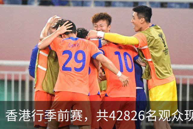 香港行季前赛，共42826名观众现场观看曼城vs国米