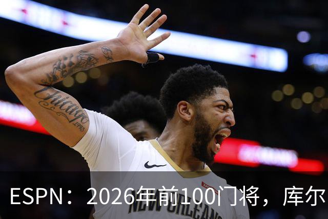 ESPN：2026年前100门将，库尔图瓦居首