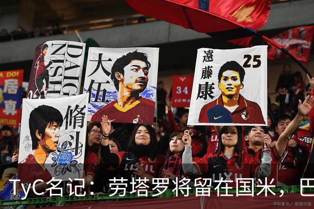 TyC名记：劳塔罗将留在国米，巴萨没向国米报价也没和球员谈妥